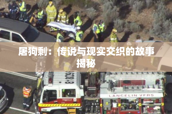 屠狗剩：传说与现实交织的故事揭秘