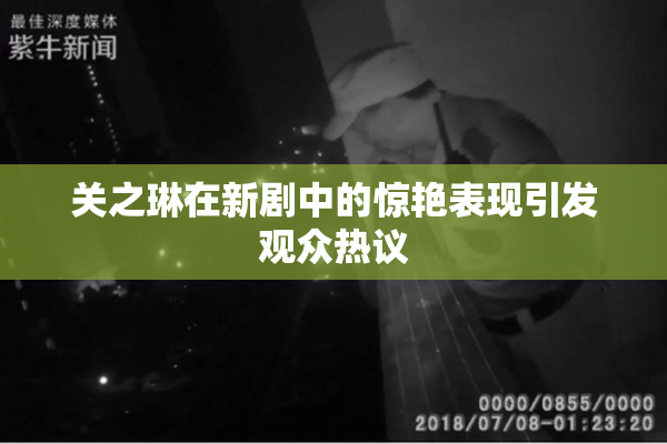 关之琳在新剧中的惊艳表现引发观众热议