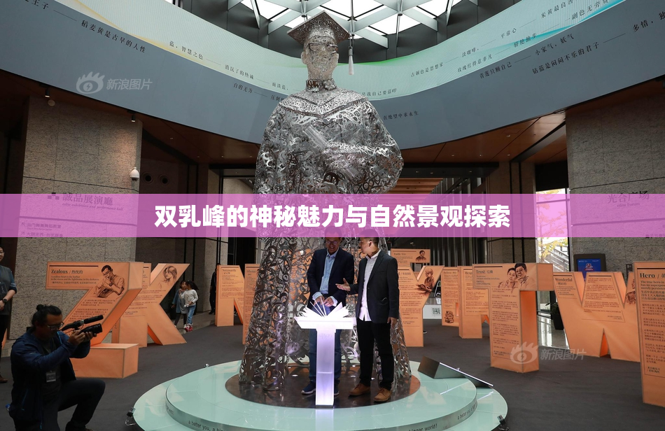 双乳峰的神秘魅力与自然景观探索