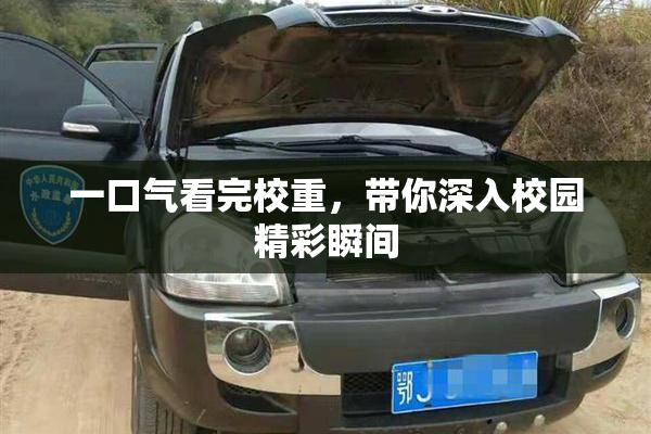 一口气看完校重，带你深入校园精彩瞬间