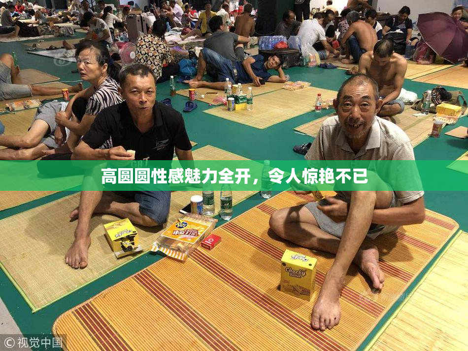 高圆圆性感魅力全开，令人惊艳不已