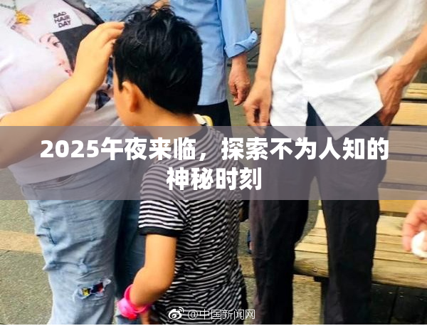2025午夜来临，探索不为人知的神秘时刻
