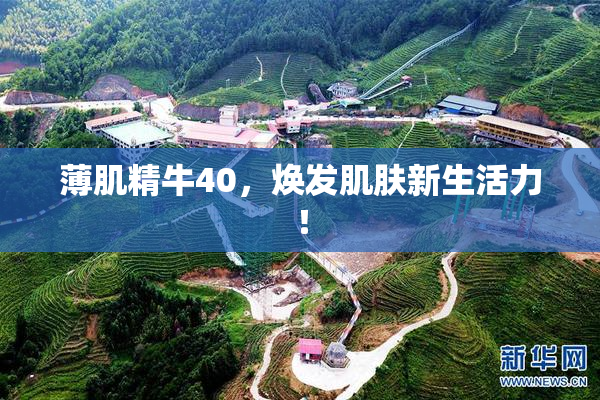 薄肌精牛40，焕发肌肤新生活力！