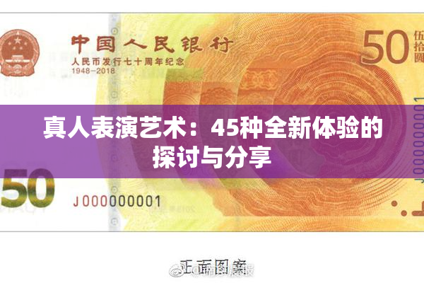 真人表演艺术：45种全新体验的探讨与分享