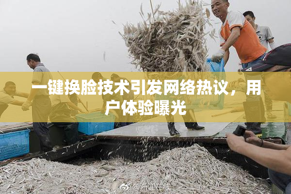 一键换脸技术引发网络热议，用户体验曝光