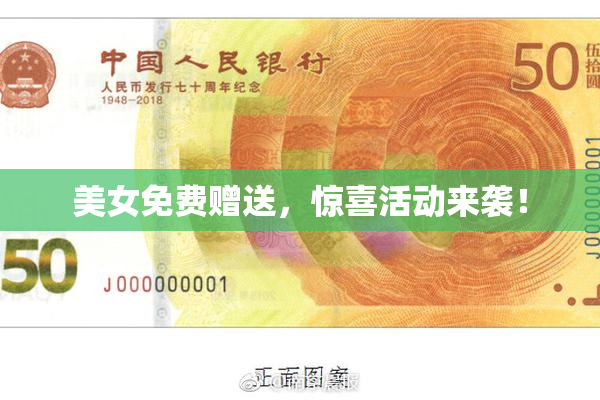 美女免费赠送，惊喜活动来袭！