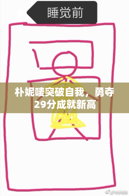 朴妮唛突破自我，勇夺29分成就新高