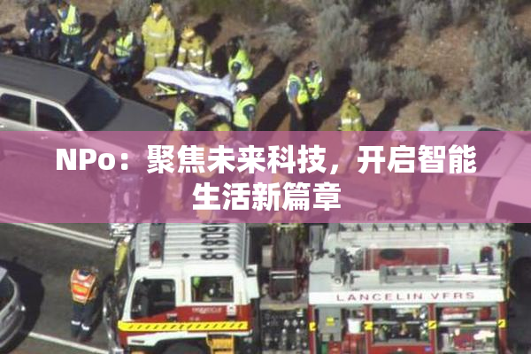 ΝPo：聚焦未来科技，开启智能生活新篇章
