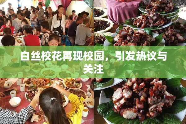 白丝校花再现校园，引发热议与关注