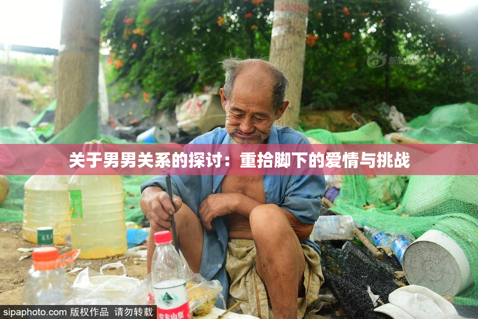 关于男男关系的探讨：重拾脚下的爱情与挑战