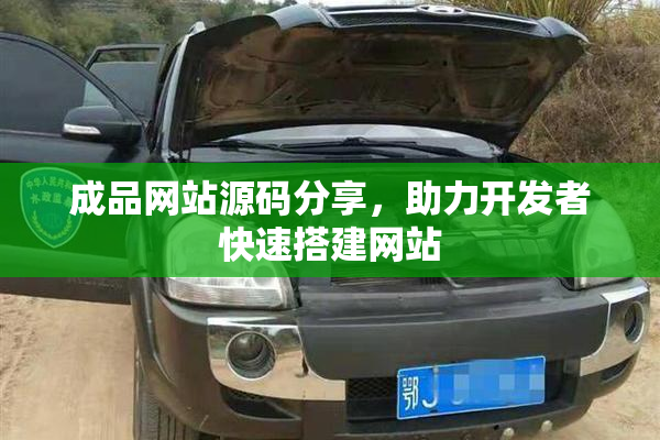成品网站源码分享，助力开发者快速搭建网站