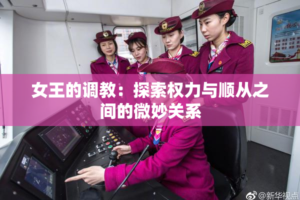 女王的调教：探索权力与顺从之间的微妙关系