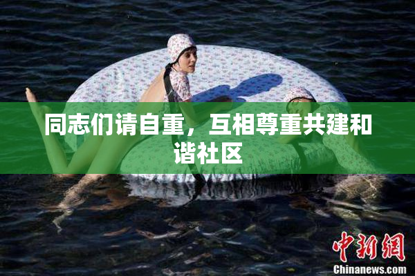 同志们请自重，互相尊重共建和谐社区