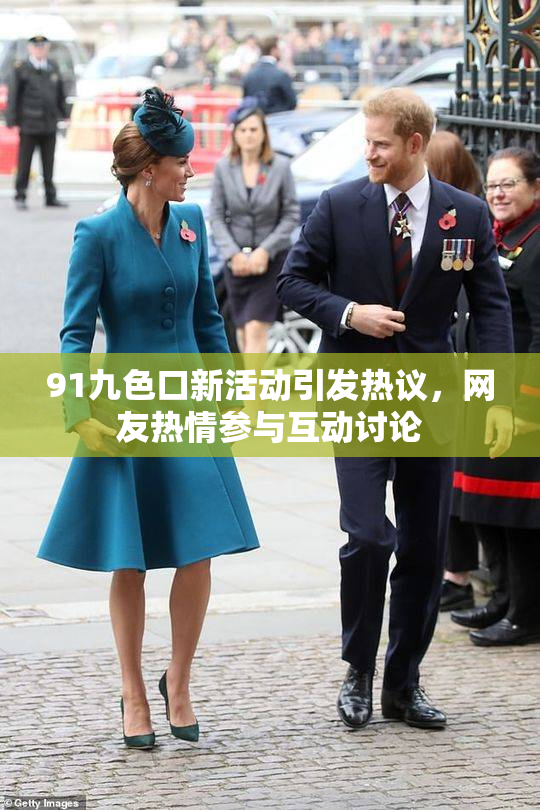 91九色口新活动引发热议，网友热情参与互动讨论