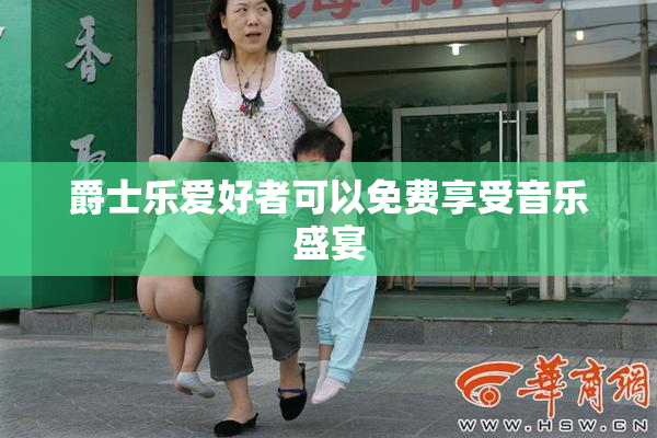 爵士乐爱好者可以免费享受音乐盛宴