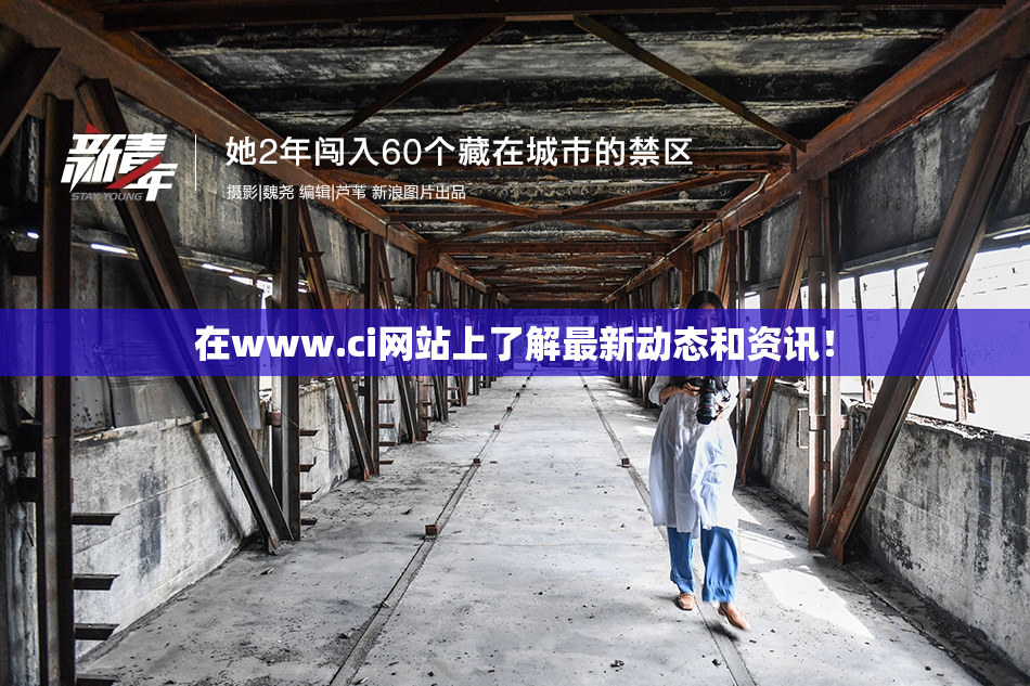 在www.ci网站上了解最新动态和资讯！