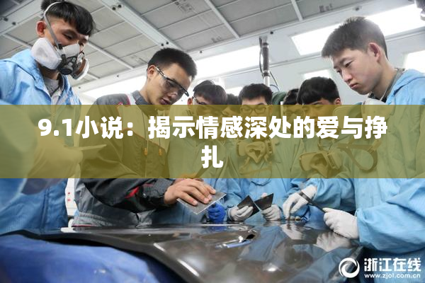 9.1小说：揭示情感深处的爱与挣扎