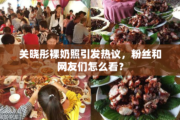 关晓彤裸奶照引发热议，粉丝和网友们怎么看？