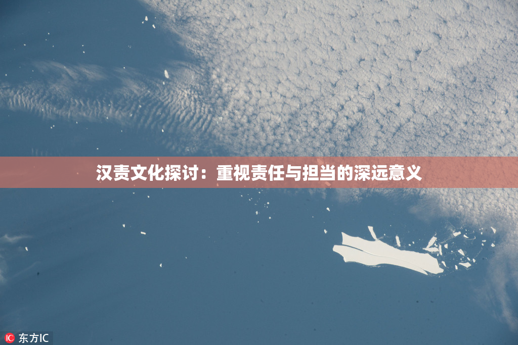 汉责文化探讨：重视责任与担当的深远意义