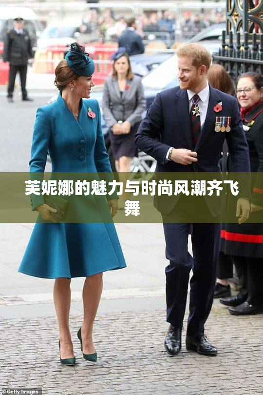 芙妮娜的魅力与时尚风潮齐飞舞
