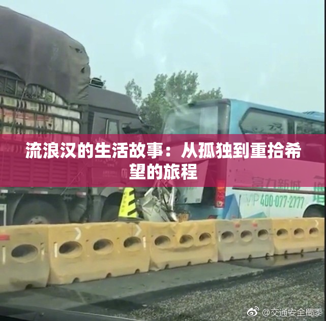 流浪汉的生活故事：从孤独到重拾希望的旅程