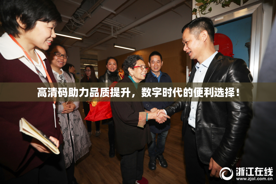 高清码助力品质提升，数字时代的便利选择！