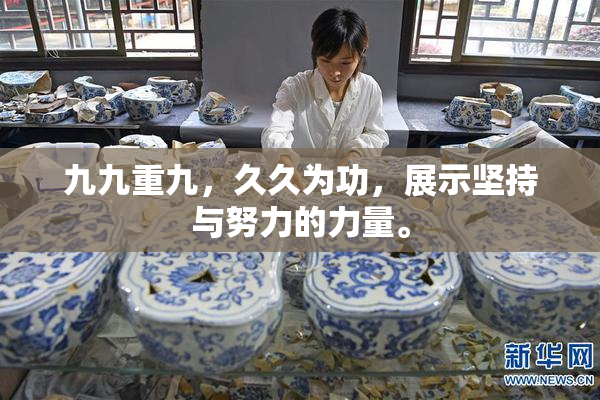 九九重九，久久为功，展示坚持与努力的力量。