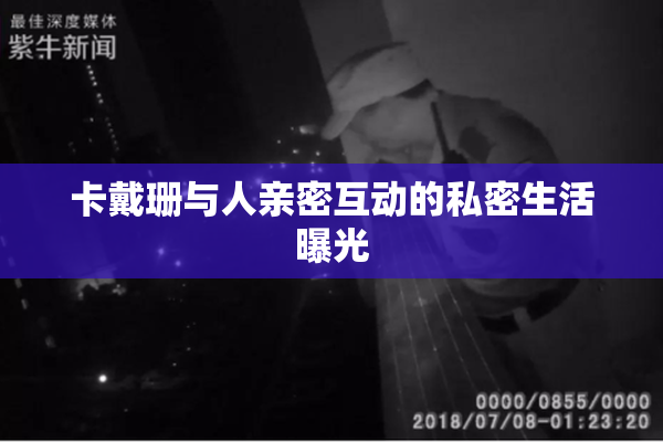 卡戴珊与人亲密互动的私密生活曝光