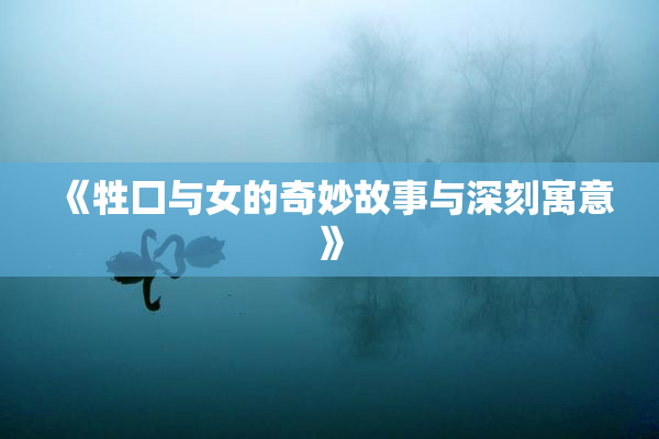 《牲囗与女的奇妙故事与深刻寓意》