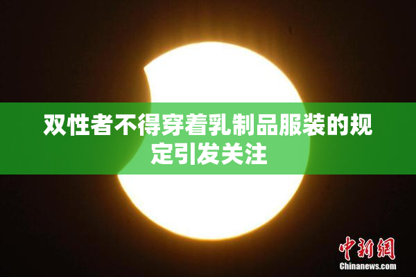双性者不得穿着乳制品服装的规定引发关注