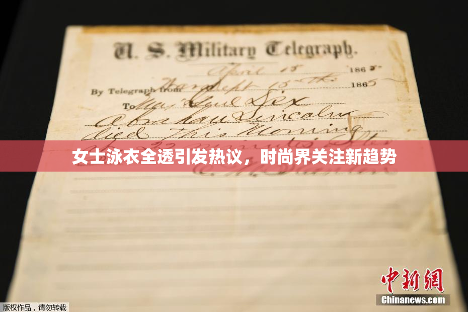 女士泳衣全透引发热议，时尚界关注新趋势