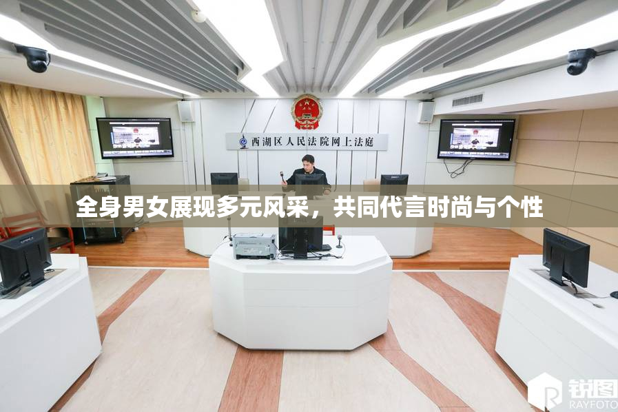 全身男女展现多元风采，共同代言时尚与个性