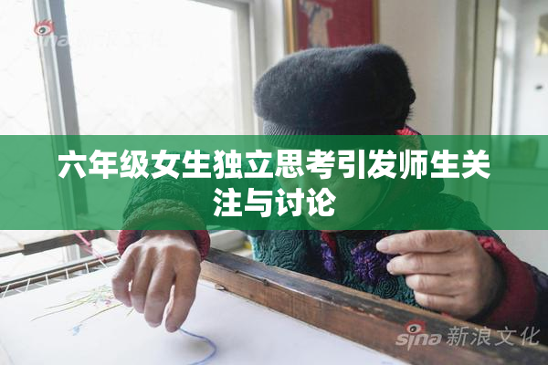 六年级女生独立思考引发师生关注与讨论