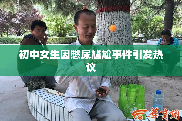 初中女生因憋尿尴尬事件引发热议