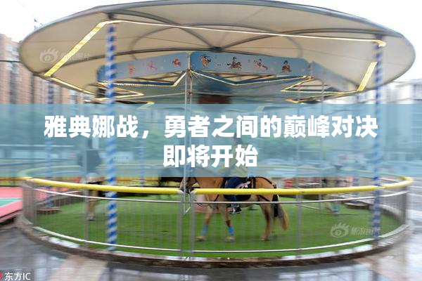 雅典娜战，勇者之间的巅峰对决即将开始