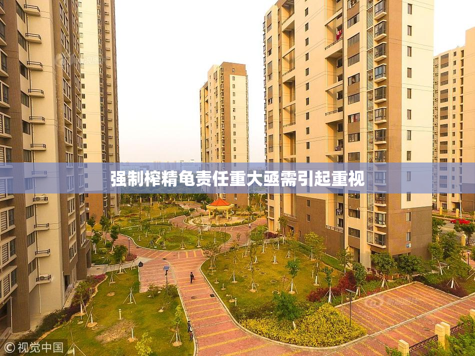 强制榨精龟责任重大亟需引起重视