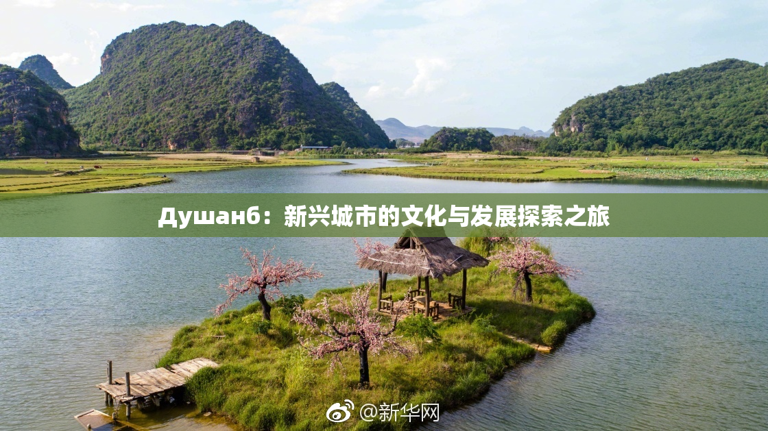 Душанб：新兴城市的文化与发展探索之旅