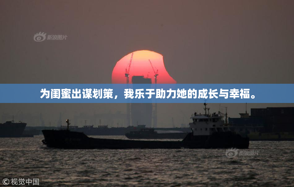 为闺蜜出谋划策，我乐于助力她的成长与幸福。
