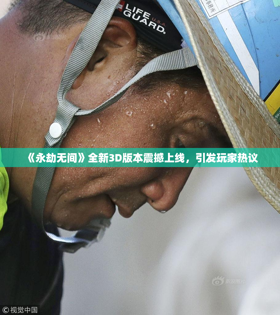 《永劫无间》全新3D版本震撼上线，引发玩家热议
