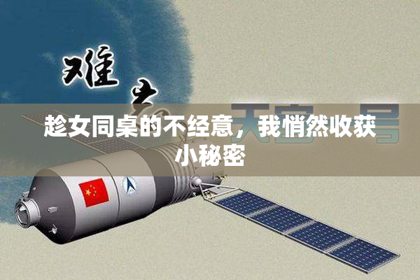 趁女同桌的不经意，我悄然收获小秘密
