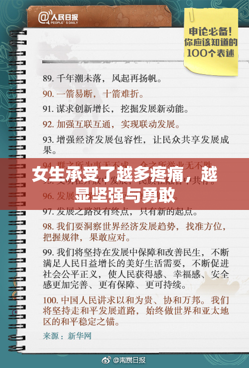 女生承受了越多疼痛，越显坚强与勇敢