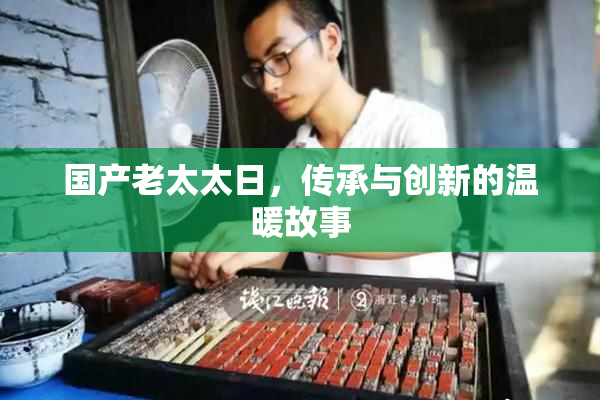 国产老太太日，传承与创新的温暖故事