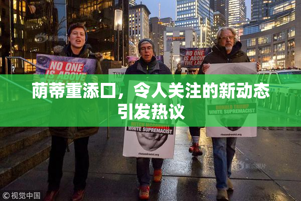 荫蒂重添囗，令人关注的新动态引发热议