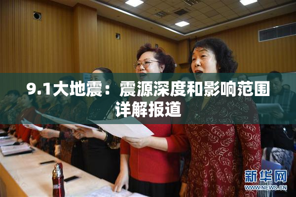9.1大地震：震源深度和影响范围详解报道