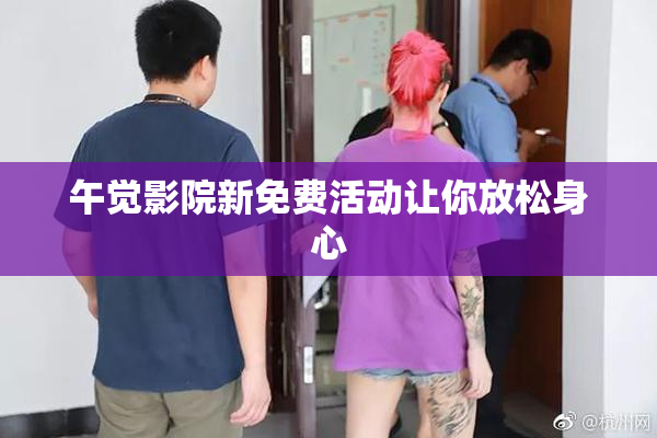 午觉影院新免费活动让你放松身心