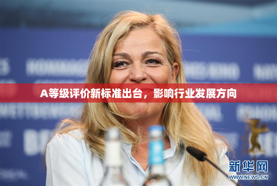 A等级评价新标准出台，影响行业发展方向
