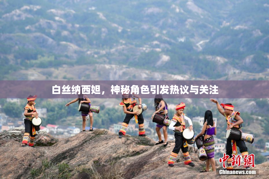 白丝纳西妲，神秘角色引发热议与关注