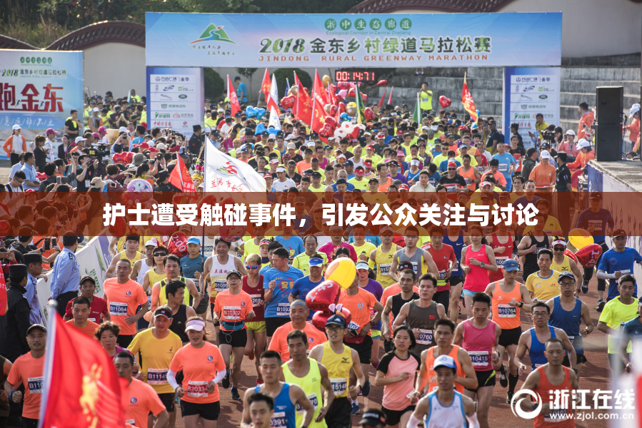 护士遭受触碰事件，引发公众关注与讨论