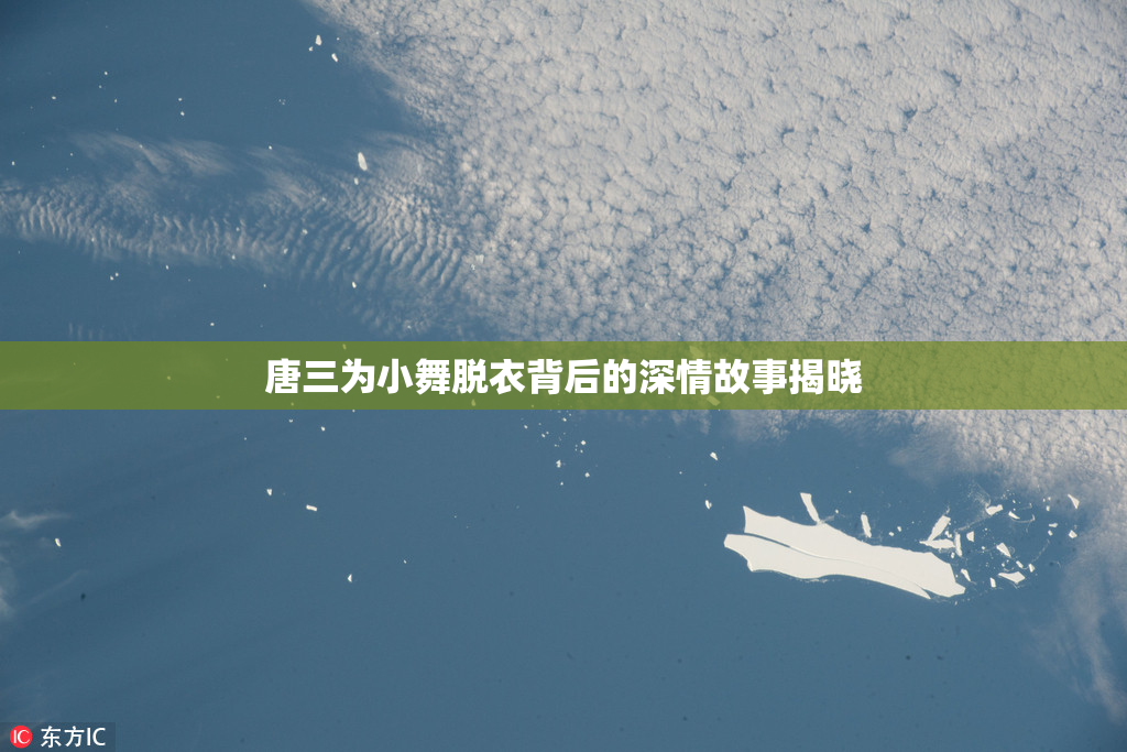 唐三为小舞脱衣背后的深情故事揭晓