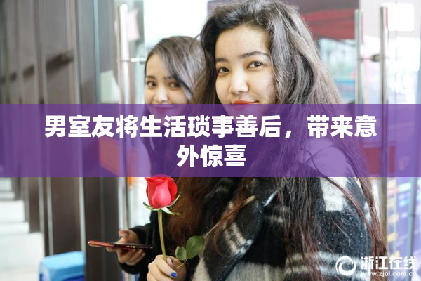 男室友将生活琐事善后，带来意外惊喜